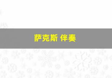 萨克斯 伴奏